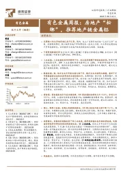 有色金属周报:房地产“松绑”,推荐地产链金属铝