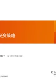 有色金属行业深度研究：金属&新材料投资策略
