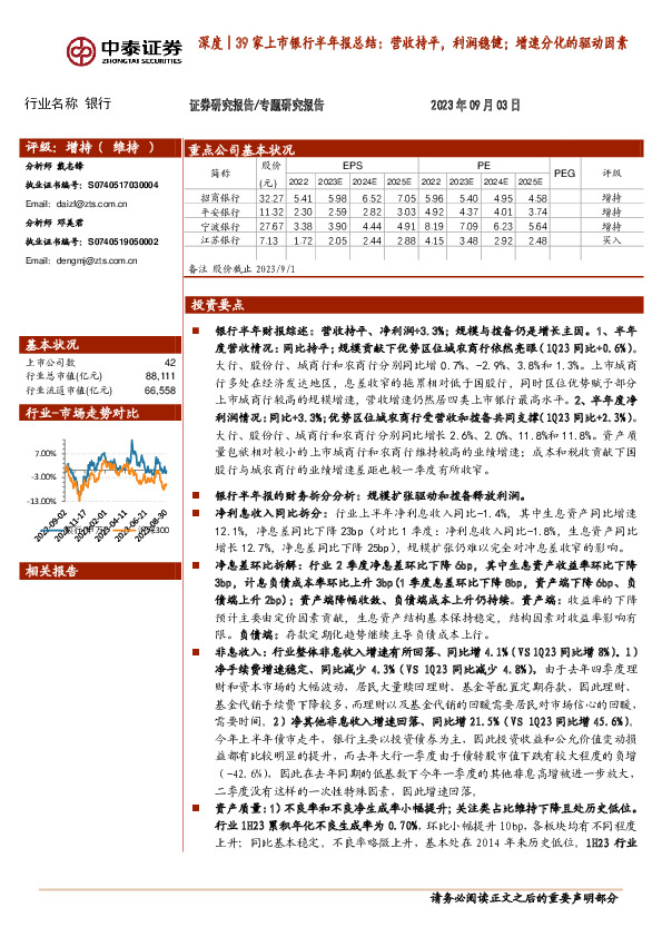 银行深度｜39家上市银行半年报总结：营收持平，利润稳健；增速分化的驱动因素