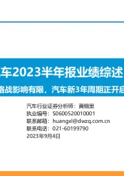 汽车2023半年报业绩综述：价格战影响有限，汽车新3年周期正开启！