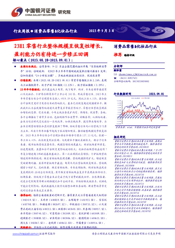 消费品零售&化妆品行业行业周报：23H1零售行业整体规模呈恢复性增长，盈利能力仍有待进一步修正回调