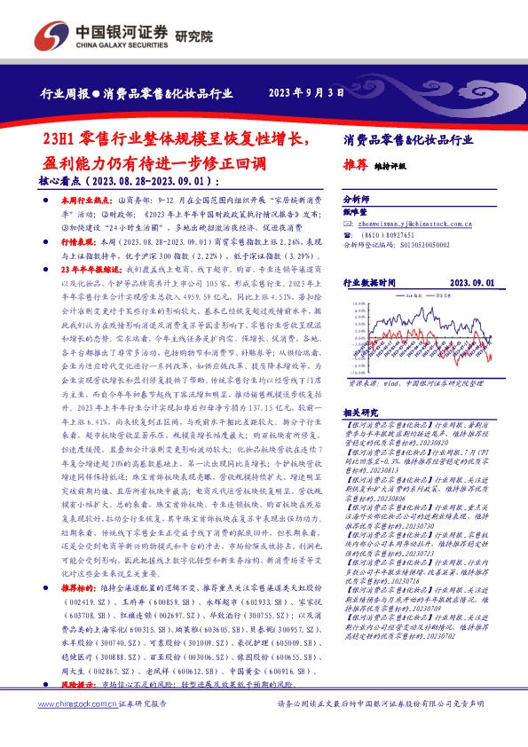 消费品零售&化妆品行业行业周报：23H1零售行业整体规模呈恢复性增长，盈利能力仍有待进一步修正回调