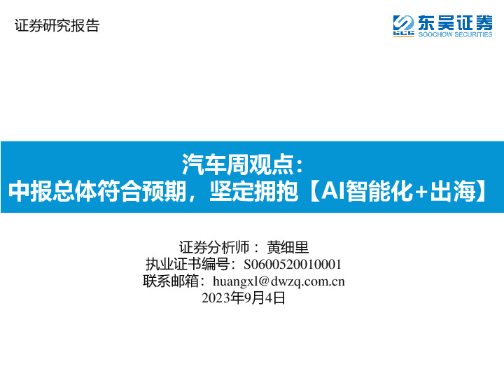 汽车周观点：中报总体符合预期，坚定拥抱【AI智能化+出海】
