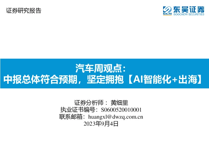 汽车周观点：中报总体符合预期，坚定拥抱【AI智能化+出海】