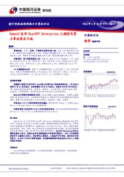 海外科技追踪周报：OpenAI发布ChatGPT Enterprise，大模型及算力算法需求不减