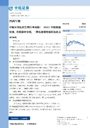 医药生物行业周报：2023中报披露结束，营收稳中有增，二季度业绩增速环比改善