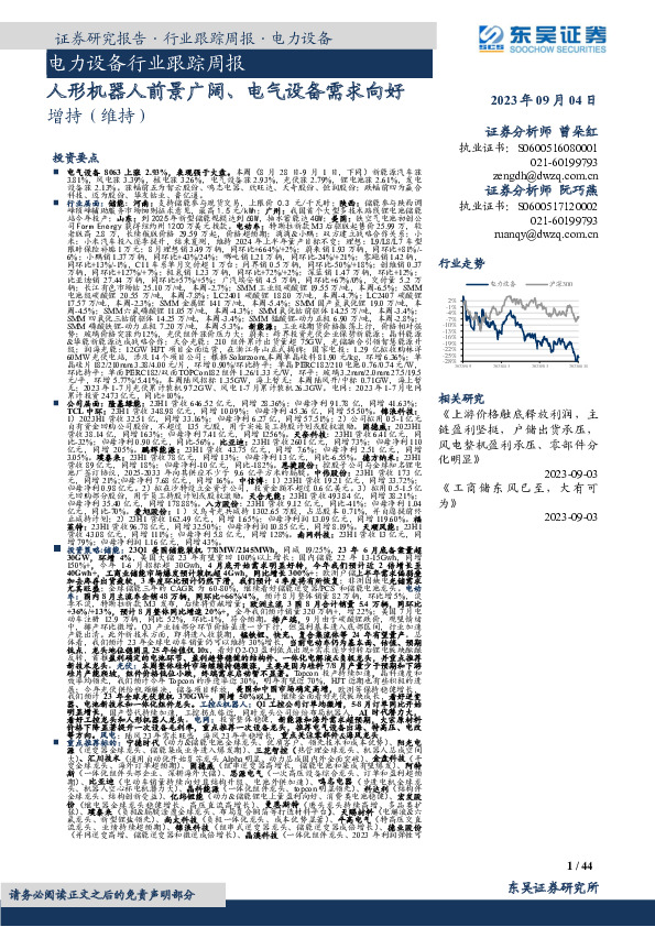 电力设备行业跟踪周报：人形机器人前景广阔、电气设备需求向好
