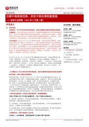 食饮行业周报(2023年9月第1期):白酒中报表现优异,关注中秋旺季回款表现