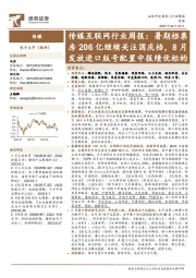 传媒互联网行业周报:暑期档票房206亿继续关注国庆档,8月发放进口版号配置中报绩优标的