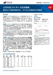 公用环保2023年9月投资策略：建设电力可靠性管理体系，2023电力发展报告内容梳理