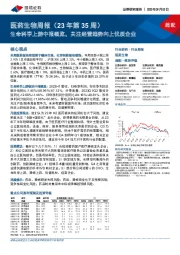 医药生物周报(23年第35周):生命科学上游中报概览,关注经营趋势向上优质企业