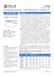 电力设备行业周报：各车企销量环比增长，亿纬大圆柱电池9月批量交付