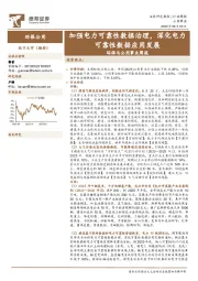 环保与公用事业周报：加强电力可靠性数据治理，深化电力可靠性数据应用发展