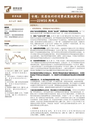 家用电器23W35周观点：专题：实质性利好消费政策梳理分析