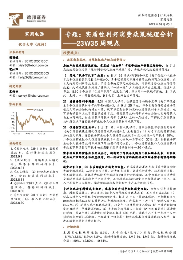 家用电器23W35周观点：专题：实质性利好消费政策梳理分析