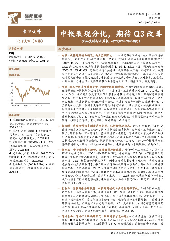 食品饮料行业周报：中报表现分化，期待Q3改善