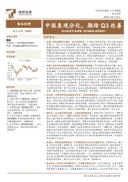 食品饮料行业周报：中报表现分化，期待Q3改善