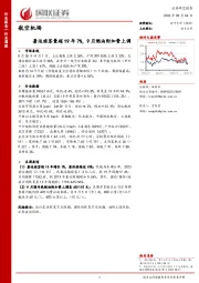 航空机场行业周报：暑运旅客量超19年7%，9月燃油附加费上调