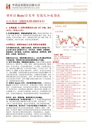 汽车行业周报：特斯拉Model3发布 智能化加速推进