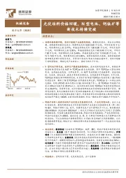 机械设备：光伏硅料价格回暖，N型电池、钙钛矿等新技术持续突破