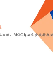 计算机行业周报：大模型备案工作正式启动，AIGC商业化步伐将提速