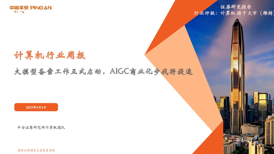 计算机行业周报：大模型备案工作正式启动，AIGC商业化步伐将提速