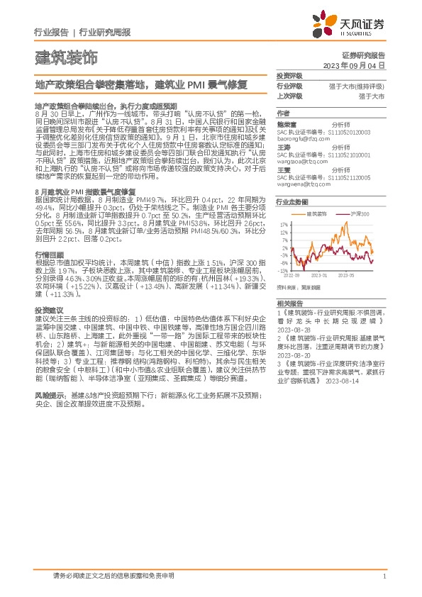 建筑装饰行业研究周报：地产政策组合拳密集落地，建筑业PMI景气修复