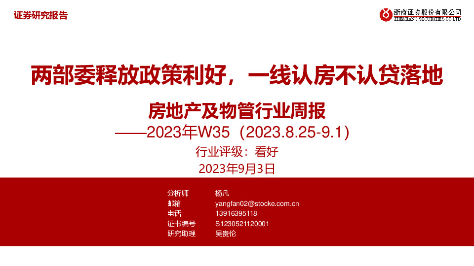 房地产及物管行业周报2023年W35：两部委释放政策利好，一线认房不认贷落地