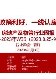 房地产及物管行业周报2023年W35：两部委释放政策利好，一线认房不认贷落地