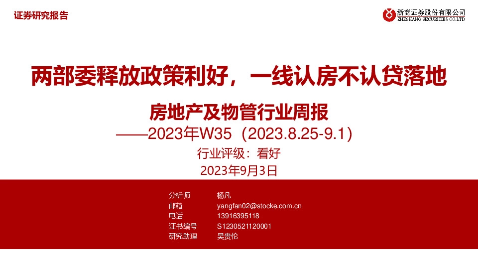 房地产及物管行业周报2023年W35：两部委释放政策利好，一线认房不认贷落地