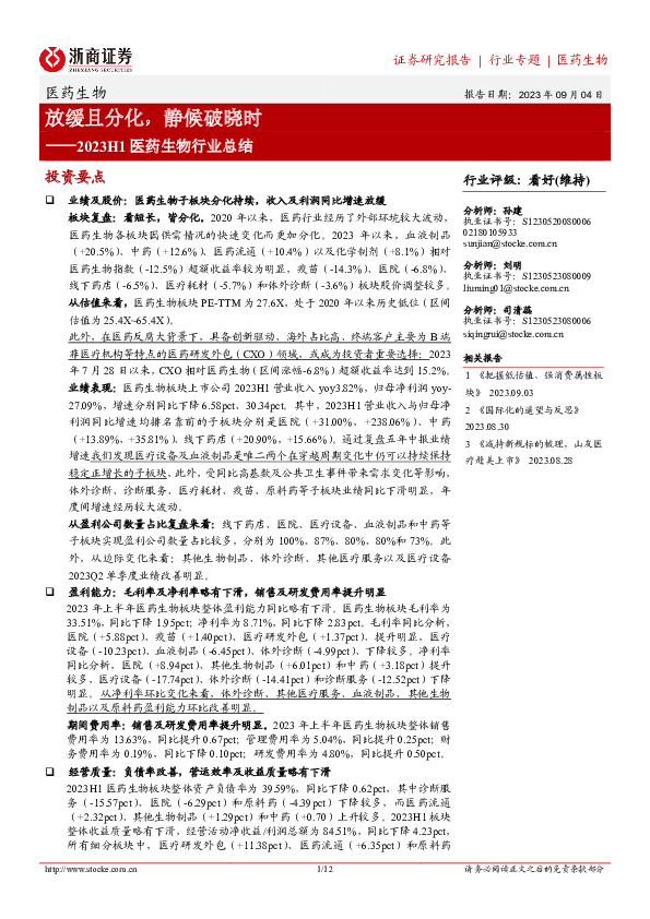 2023H1医药生物行业总结：放缓且分化，静候破晓时