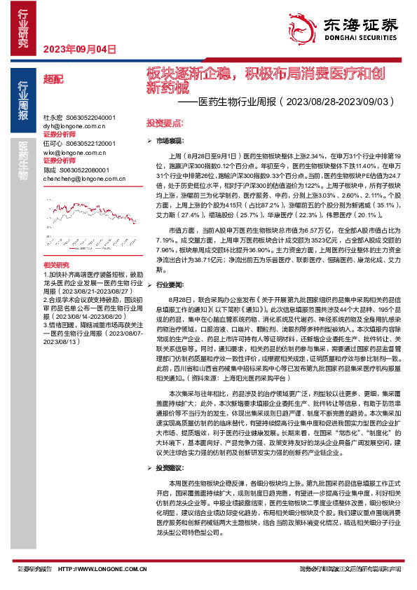 医药生物行业周报：板块逐渐企稳，积极布局消费医疗和创新药械