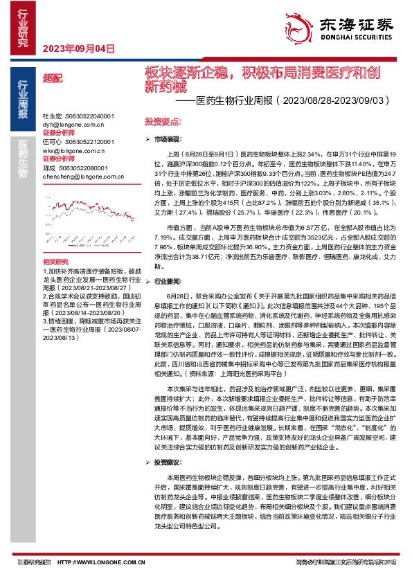 医药生物行业周报：板块逐渐企稳，积极布局消费医疗和创新药械