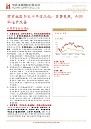 商贸社服行业半年报总结：显著复苏，利润率逐步改善