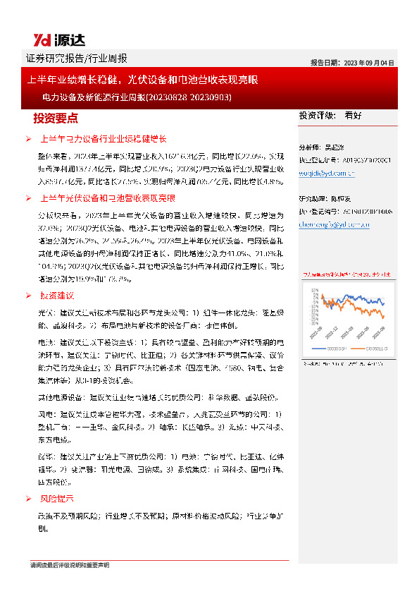 电力设备及新能源行业周报：上半年业绩增长稳健，光伏设备和电池营收表现亮眼