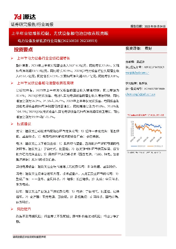 电力设备及新能源行业周报：上半年业绩增长稳健，光伏设备和电池营收表现亮眼
