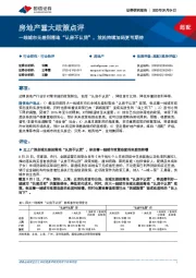 房地产重大政策点评：一线城市无差别落地“认房不认贷”，放松持续加码更可期待