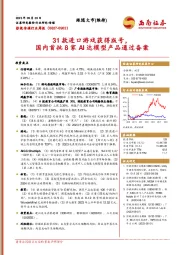 影视传媒行业周报：31款进口游戏获得版号，国内首批8家AI达模型产品通过备案