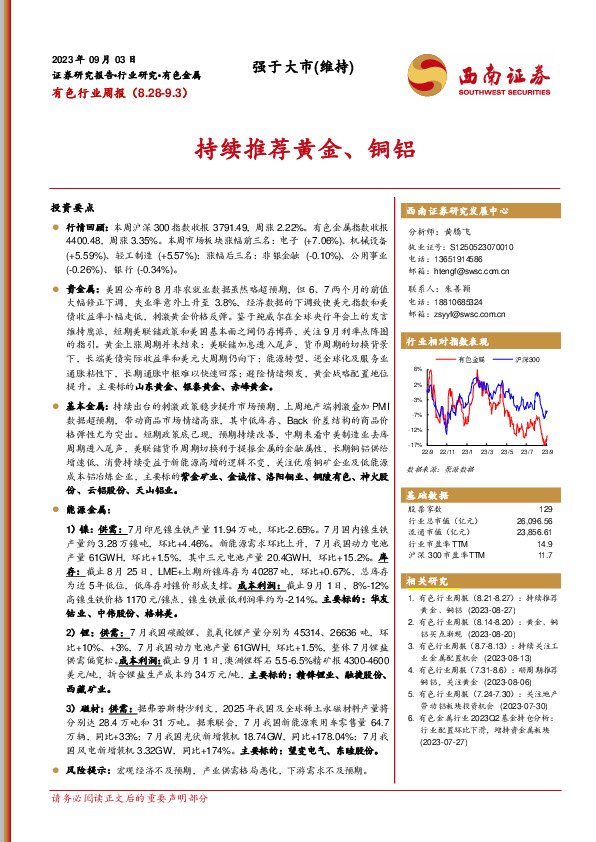 有色行业周报：持续推荐黄金、铜铝