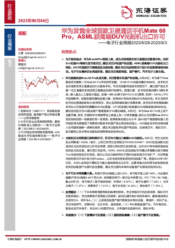 电子行业周报：华为发售全球首款卫星通话手机Mate 60Pro，ASML获高端DUV光刻机出口许可