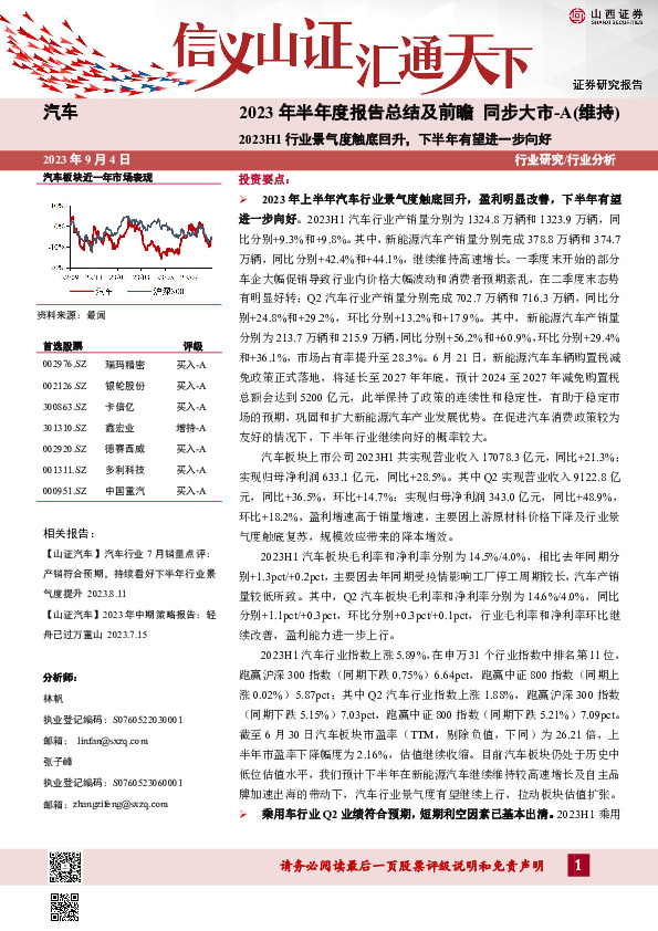 汽车：2023年半年度报告总结及前瞻-2023H1行业景气度触底回升，下半年有望进一步向好