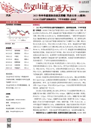 汽车：2023年半年度报告总结及前瞻-2023H1行业景气度触底回升，下半年有望进一步向好