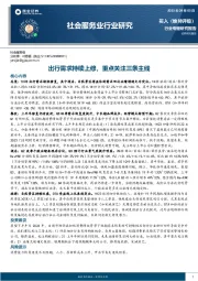 社会服务业行业研究：出行需求持续上修，重点关注三条主线