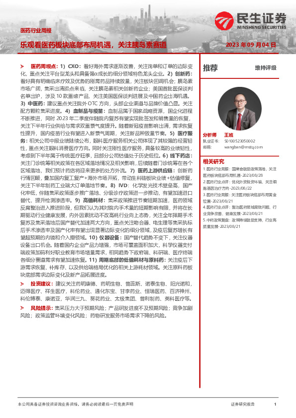 医药行业周报：乐观看医药板块底部布局机遇，关注胰岛素赛道