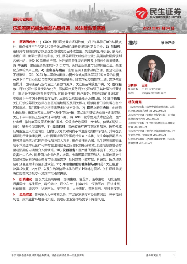 医药行业周报：乐观看医药板块底部布局机遇，关注胰岛素赛道