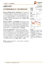 金属与材料行业研究周报：地产政策刺激金属价格上涨，商品与股票形成共振