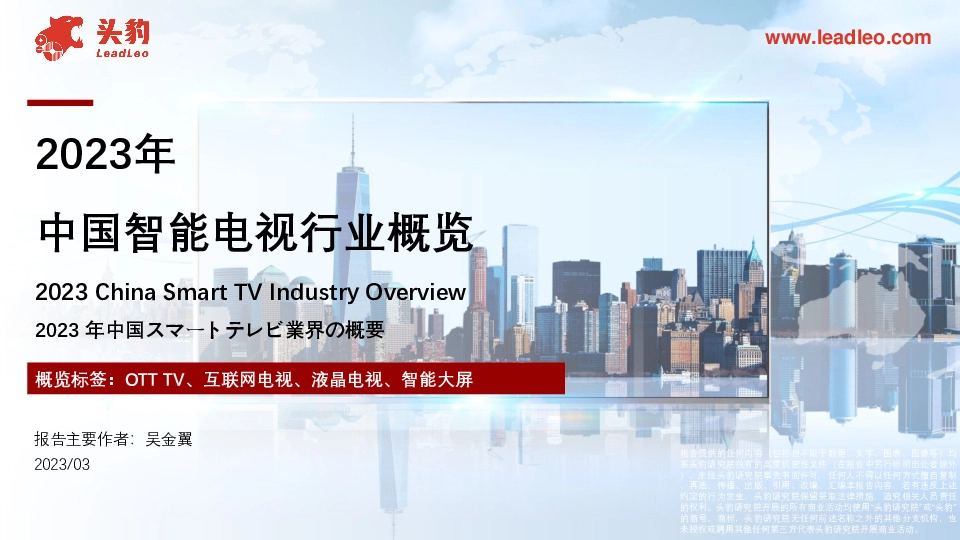 2023年中国智能电视行业概览