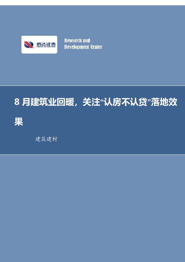 建筑装饰行业周报：8月建筑业回暖，关注“认房不认贷”落地效果