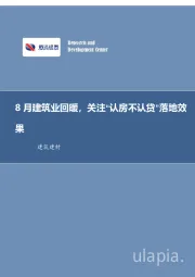 建筑装饰行业周报:8月建筑业回暖,关注“认房不认贷”落地效果