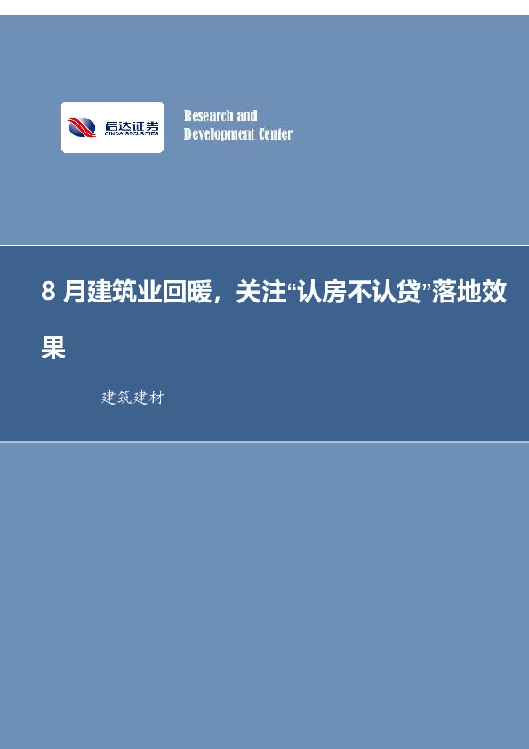 建筑装饰行业周报：8月建筑业回暖，关注“认房不认贷”落地效果